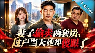 妻子偷卖两套房，过户当天她却傻眼了