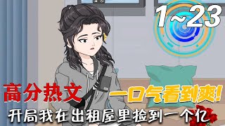 開侷我在出租屋裡撿到一個億