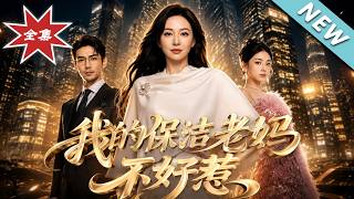 我的保洁老妈不好惹