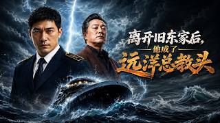 After Leaving His Old Company, He Became the Head Coach of Ocean-Going Vessels