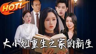 大小姐重生之家的新生