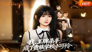 我，王牌殺手，成了貴族學校小可憐