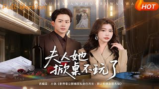 夫人她掀桌不玩了