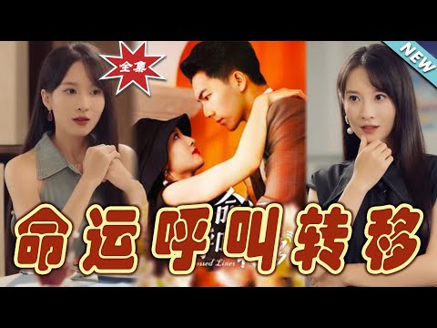 命運呼叫轉移：愛與奇跡的終極碰撞