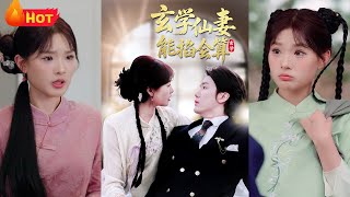 玄學仙妻能掐會算