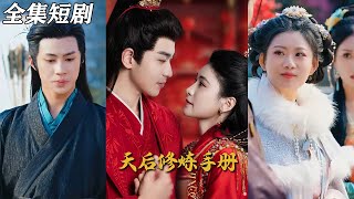 《王妃娘娘闖現代&天後脩鍊手冊》