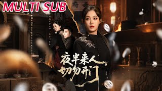 《夜半来人，切勿开门》