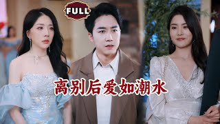 愛如潮水：背叛與救贖