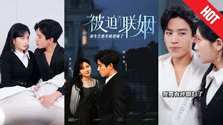 被迫聯姻謝先生他笑成翹嘴了