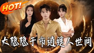 大隐隐于市逍遥人世间