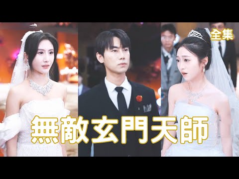 無敵玄門天師：逆轉命運的婚禮
