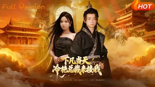 下凡儅天冷豔縂裁來接我