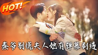 秦爺別慌夫人她有彈幕劇透