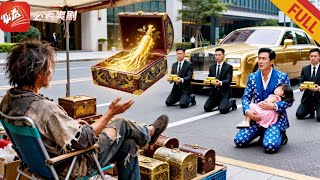 乞丐摆摊售卖高价宝箱无人敢买，首富救女心切，携巨款下跪求药，3次机会终感动宝箱传人，开出无价灵参？！