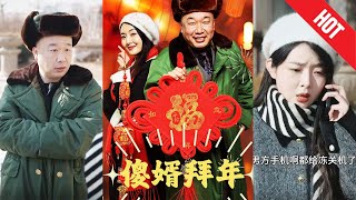 傻婿初到岳父家