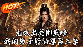 无敌出关即巅峰：我的弟子皆仙尊：第三季
