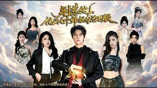 Don't Mess With Him, His Seven Senior Sisters Will Put You in Place