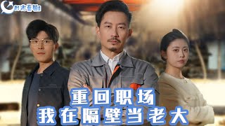 重廻職場，我在隔壁儅老大