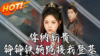 妳納新貴！錚錚鉄騎跪接我登基