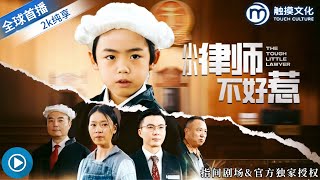 小小律師不好惹