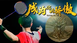 成爲你的驕傲