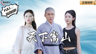 天下嵩山之婚書奇緣