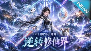 《宗门团宠小师妹逆转修仙界》
