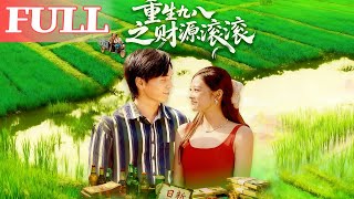 重生九八之財源滾滾