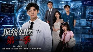 顶级妇医第一季