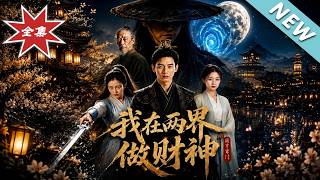 我在两界做财神