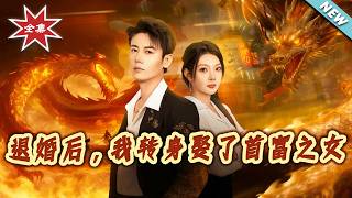 退婚后，我转身娶了首富之女