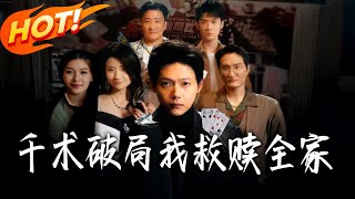 千术破局我救赎全家