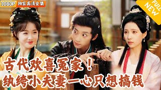 穿越之替嫁财迷夫妇