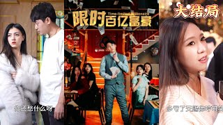 限時百億富豪