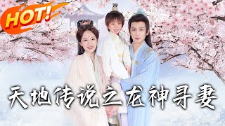 Legend of Heaven and Earth: The Dragon God Seeks His Wife