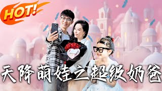 天降萌娃之超级奶爸