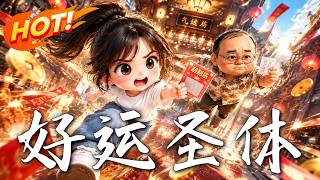 好运圣体