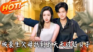 被亲生父母找到我天天过好日子