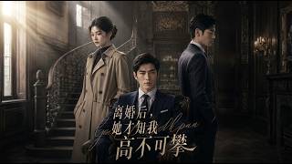 离婚后，她才知我高不可攀