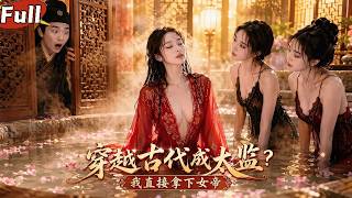 穿越太监：智退北辽掌女帝秘事