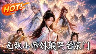 🔥开局手撕渣男，自毁灵根竟觉醒无暇仙品！靠气人就能满级？看炮灰小师妹狂刷愤怒值，逆袭打脸气疯全宗门！