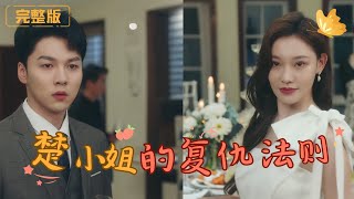 楚小姐的複仇法則