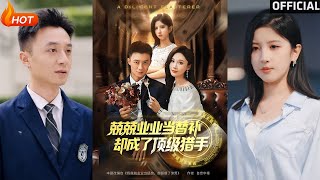 替补猎手逆袭记