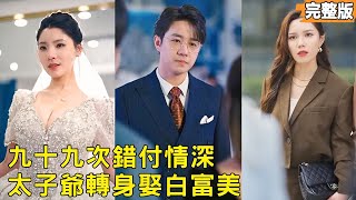 99次助妻後,太子爺娶了追他的白富美