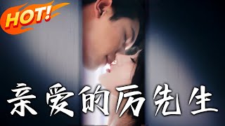 親愛的厲先生