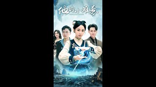 他的小難惹