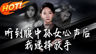 听到腹中孙女心声后我选择放手