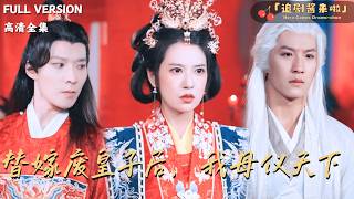 替嫁废皇子后，我母仪天下