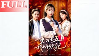 重廻七五，我不再虧欠自己