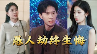 愚人劫，终生悔